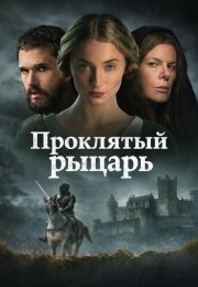 Проклятый рыцарь