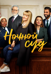 Ночной суд