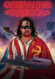 Операция «Одесса»