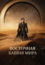 Восточная башня мира