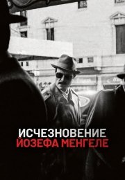 Исчезновение Йозефа Менгеле