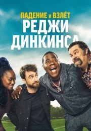 Падение и взлёт Реджи Динкинса