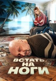 Встать на ноги