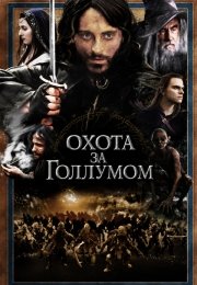 Охота за Голлумом