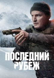 Последний рубеж