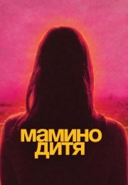 Мамино дитя