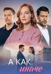 А как иначе