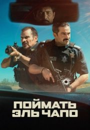 Поймать Эль Чапо