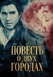 Повесть о двух городах