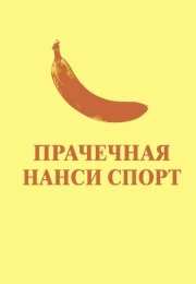 Прачечная Нанси Спорт
