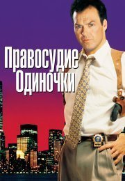 Правосудие одиночки