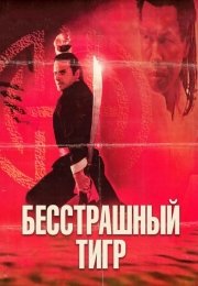 Бесстрашный тигр