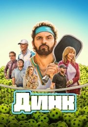 Динк