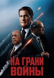 На грани войны