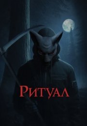 Ритуал