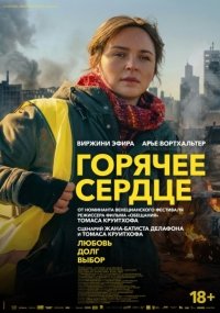 Горячее сердце