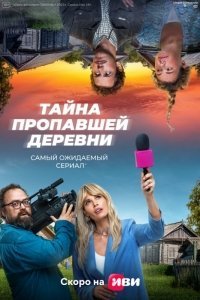 Дело о пропавшей деревне