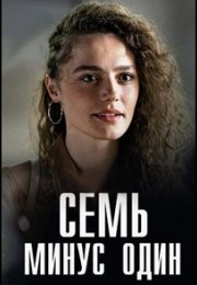Семь минус один