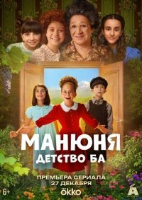 Манюня: детство Ба