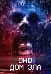 Оно. Дом зла