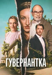 Смотреть онлайн Гувернантка (2025) в хорошем качестве