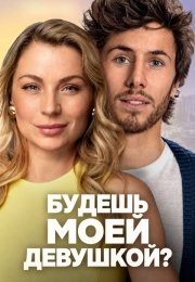 Будешь моей девушкой?
