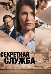 Секретная служба