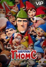 Шерлок Гномс