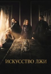 Искусство лжи