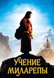 Учение Миларепы