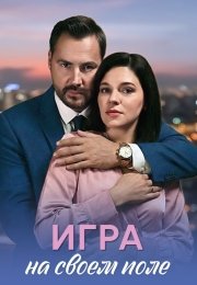 Игра на своём поле
