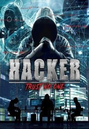 Хакер: Никому не доверяй
