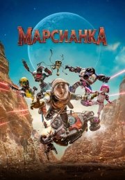 Марсианка