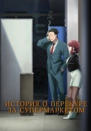 История о перекуре за супермаркетом