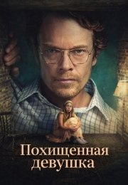 Похищенная девушка