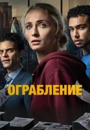 Смотреть онлнай Ограбление (2026) в хорошем качестве