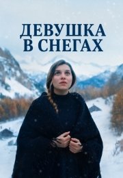 Девушка в снегах