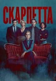 Скарпетта