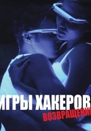 Игры хакеров: Возвращение
