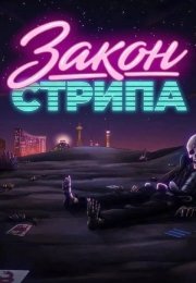 Закон Стрипа