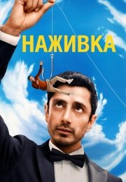 Наживка