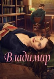 Владимир