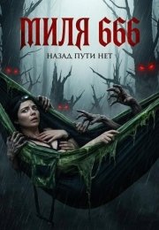 Миля 666