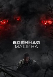 Военная машина