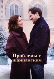 Проблемы с шампанским