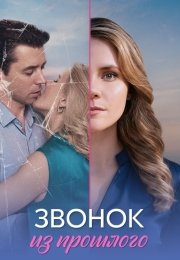 Звонок из прошлого