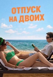 Отпуск на двоих