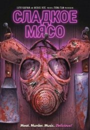 Сладкое Мясо