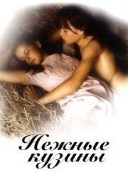 Нежные кузины