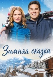 Зимняя сказка